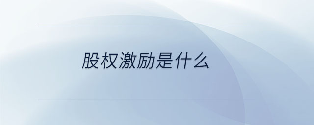 股權(quán)激勵是什么