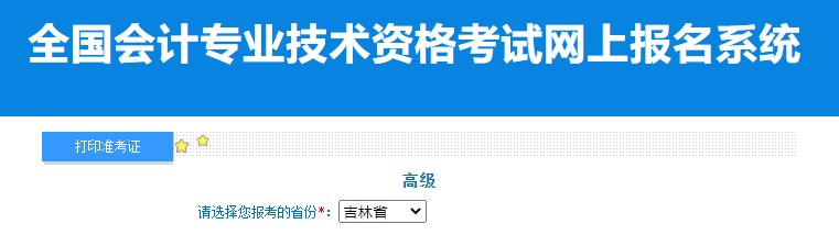 2024年吉林高級(jí)會(huì)計(jì)師準(zhǔn)考證打印入口已開通