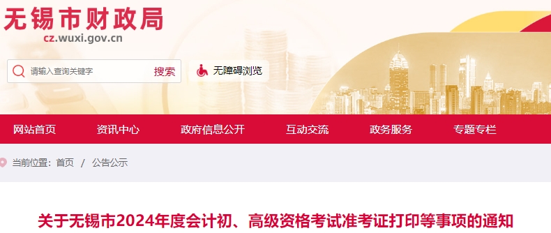 江蘇無錫2024年初級會計(jì)職稱準(zhǔn)考證打印等事項(xiàng)通知