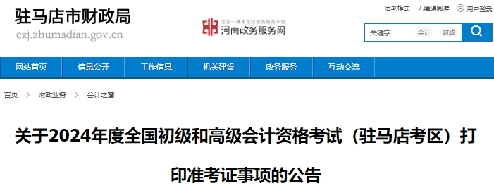 河南駐馬店2024年初級會計師準(zhǔn)考證打印已開始，考生請注意！