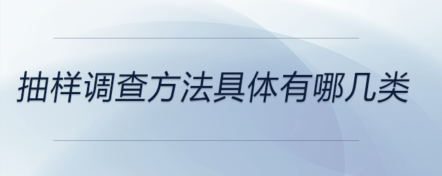 抽樣調(diào)查方法具體有哪幾類