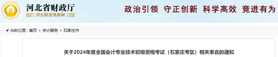 河北石家莊2024年初級會計考試相關(guān)事宜通知