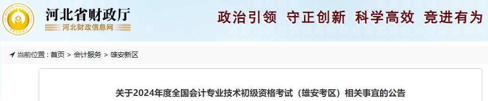 河北雄安2024年初級會計職稱考試相關(guān)事宜公告