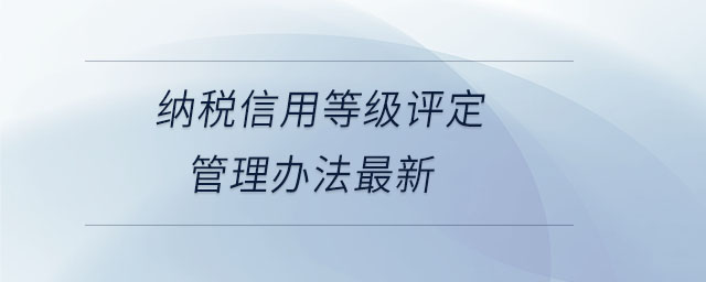 納稅信用等級評定管理辦法最新