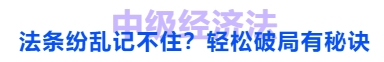 中級會計法條紛亂記不?。枯p松破局有秘訣