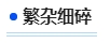 中級會計繁雜細(xì)碎