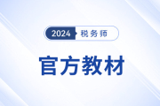稅務(wù)師2024教材變動(dòng)是什么？在哪兒看？