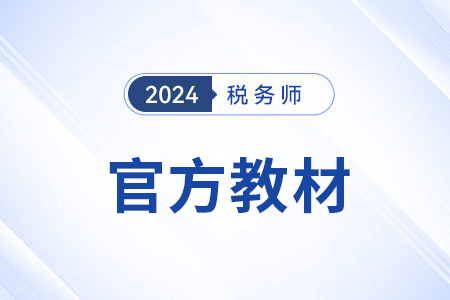 24年稅務(wù)師教材變化大嗎？哪里變了？