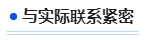 中級會計與實際聯(lián)系緊密