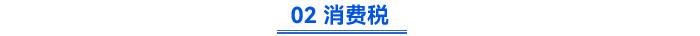 02 消費稅