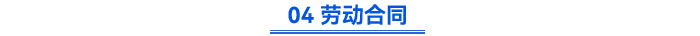 04 勞動合同