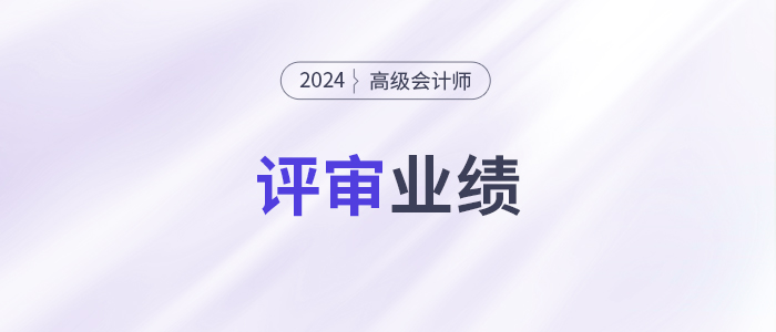 小公司沒(méi)有突出業(yè)績(jī)，高會(huì)評(píng)審能過(guò)嗎？