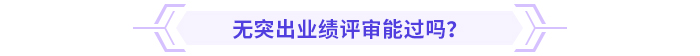 小公司沒(méi)有突出業(yè)績(jī)，高會(huì)評(píng)審能過(guò)嗎？