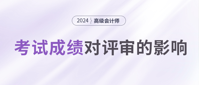 高會(huì)考試成績(jī)高低，會(huì)影響評(píng)審嗎？