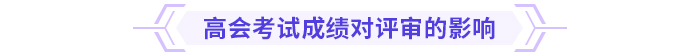 高會(huì)考試成績(jī)高低，會(huì)影響評(píng)審嗎？