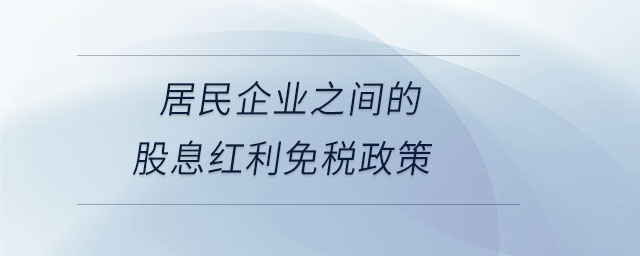 居民企業(yè)之間的股息紅利免稅政策