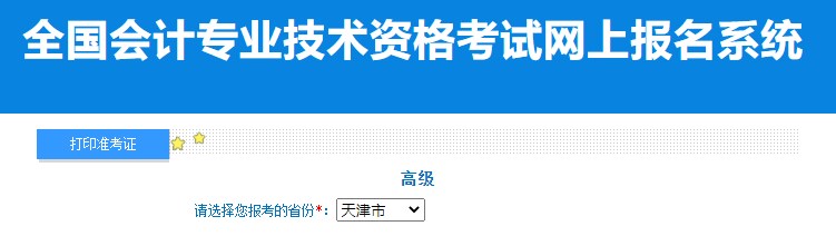 2024年天津高級(jí)會(huì)計(jì)師準(zhǔn)考證打印入口已開(kāi)通