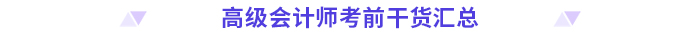 高分必備！2024高級(jí)會(huì)計(jì)師考前干貨放送！