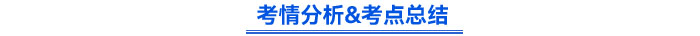 考情分析&考點總結(jié)