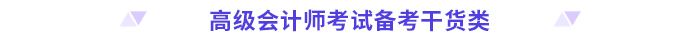 高分必備！2024高級(jí)會(huì)計(jì)師考前干貨放送！