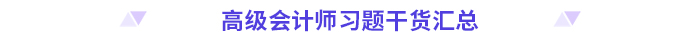 高分必備！2024高級(jí)會(huì)計(jì)師考前干貨放送！