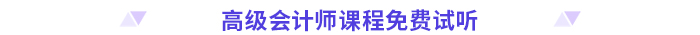 高分必備！2024高級(jí)會(huì)計(jì)師考前干貨放送！