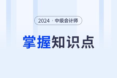 財務管理的內(nèi)容_2024年中級會計財務管理需要掌握知識點