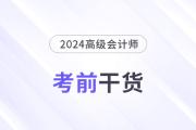 高分必備！2024年高級會計師考前干貨放送！