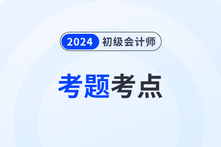 初級(jí)會(huì)計(jì)職稱考題難度如何？