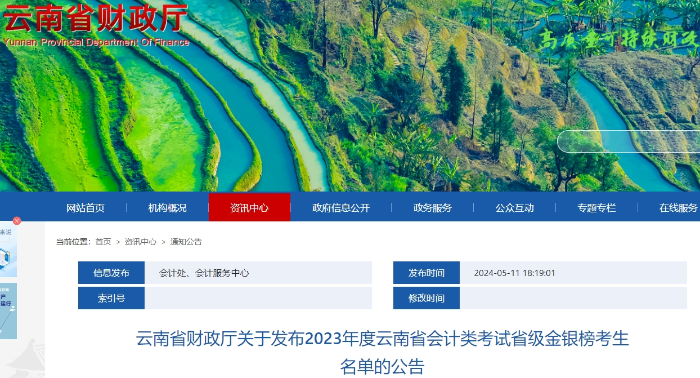 云南2023年初級會計考試省級金銀榜考生名單