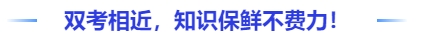 中級會計雙考相近，知識保鮮不費(fèi)力！