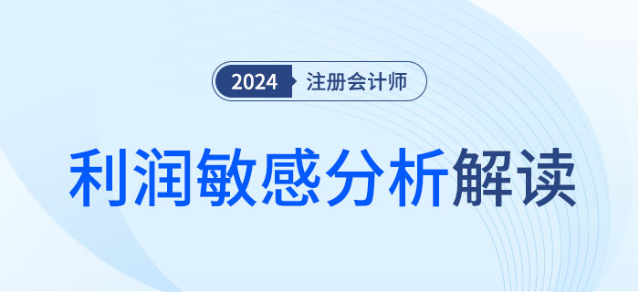 利潤(rùn)敏感分析-大