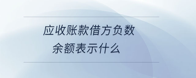應收賬款借方負數余額表示什么