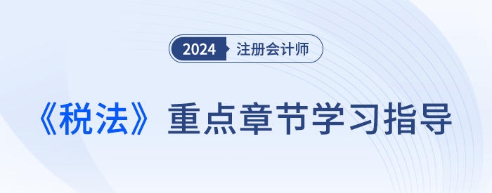 難點(diǎn)≠重點(diǎn)！梳理注會稅法各章重要性及近3年平均分值
