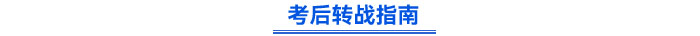 考后轉(zhuǎn)戰(zhàn)指南