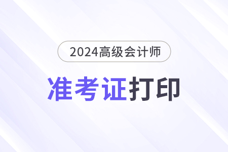 2024年高級(jí)會(huì)計(jì)官網(wǎng)登錄入口打印準(zhǔn)考證時(shí)間
