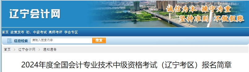 遼寧省2024年中級(jí)會(huì)計(jì)師考試報(bào)名簡(jiǎn)章公布
