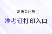 高級會計(jì)師準(zhǔn)考證打印入口官網(wǎng)2024年