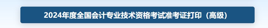 2024湖北高級會計師準(zhǔn)考證打印5月17日截止