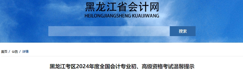 黑龍江2024年初級會計師考試溫馨提示