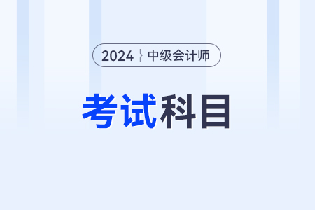 2024年中級會計實務(wù)章節(jié)是什么內(nèi)容？發(fā)布沒？