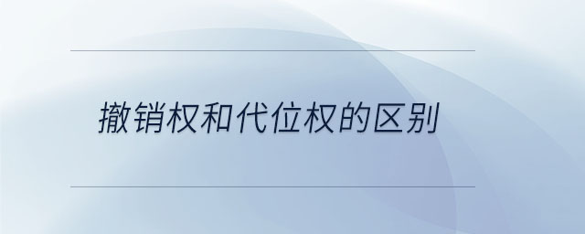 撤銷(xiāo)權(quán)和代位權(quán)的區(qū)別