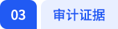 審計(jì)證據(jù)