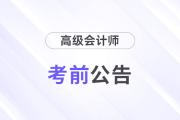 2024年高級(jí)會(huì)計(jì)師考試：全國(guó)各地區(qū)考前提示