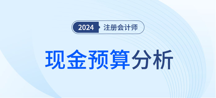 現(xiàn)金預算-大