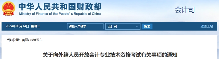關(guān)于向外籍人員開放初級(jí)會(huì)計(jì)考試有關(guān)事項(xiàng)的通知