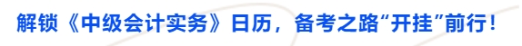 解鎖《中級(jí)會(huì)計(jì)實(shí)務(wù)》日歷，備考之路“開掛”前行！