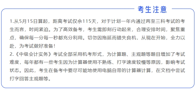 中級(jí)會(huì)計(jì)考生注意1