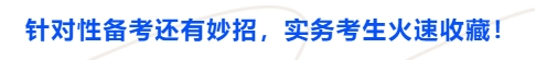 中級(jí)會(huì)計(jì)針對(duì)性備考還有妙招，實(shí)務(wù)考生火速收藏！