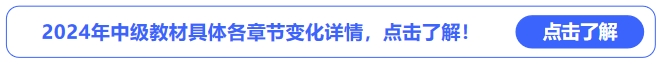2024年中級(jí)會(huì)計(jì)教材具體各章節(jié)變化詳情，點(diǎn)擊了解！